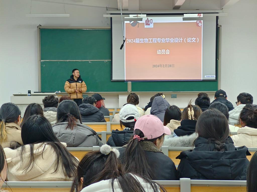 生命学院召开2024届生物工程专业毕业设计（论文）动员会