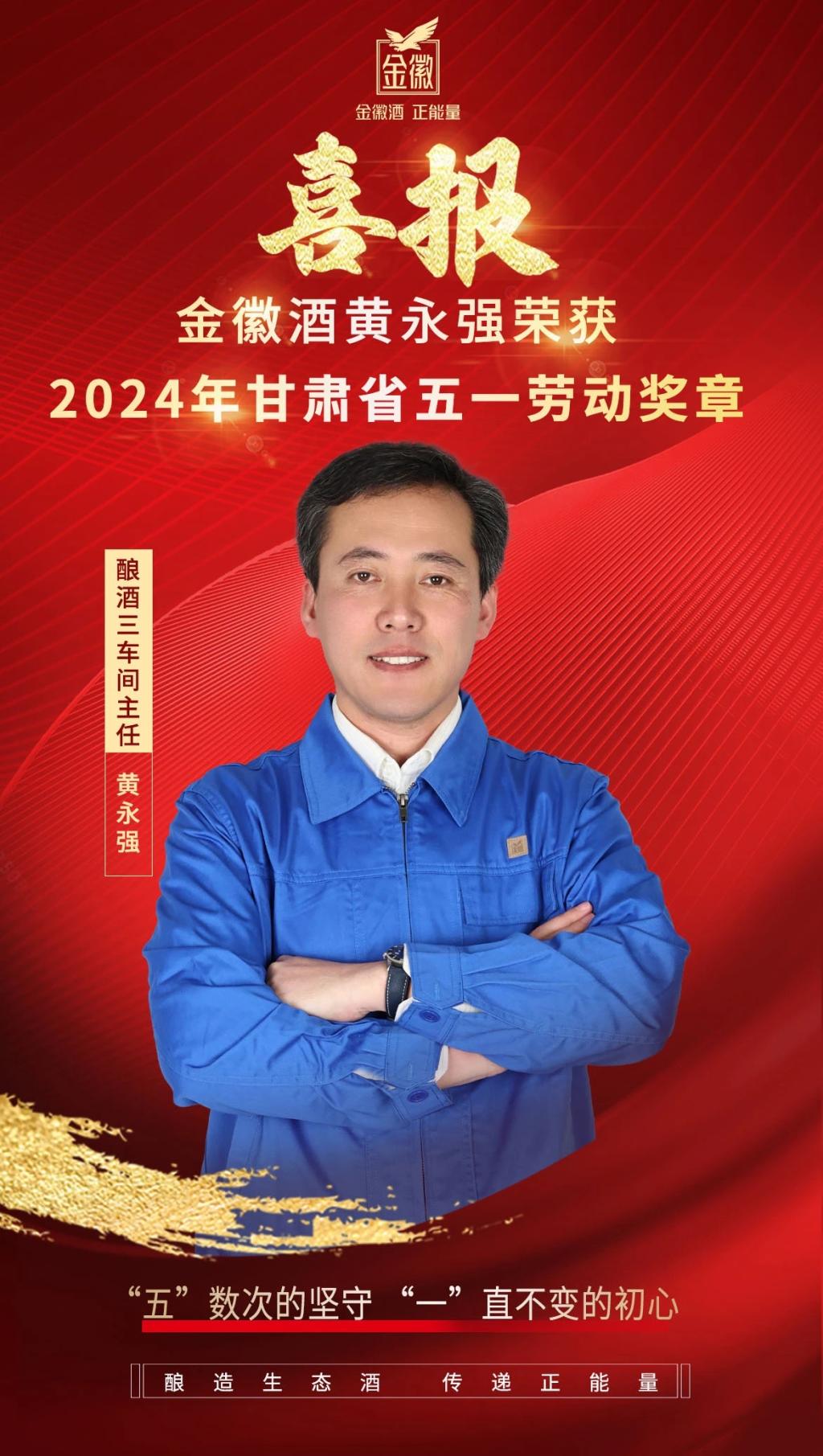 bwin官网2006届生物工程专业校友黄永强荣获2024年“甘肃省五一劳动奖章”