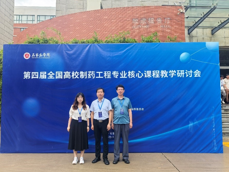 必赢线路检测中心教师参加第四届全国高校制药工程专业核心课程教学研讨会