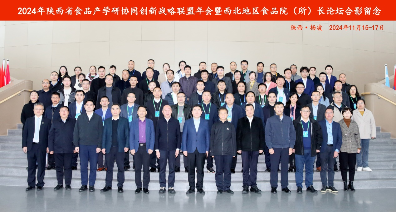 我校参加2024年陕西省食品产学研协同创新战略联盟年会暨西北地区食品院（所）长论坛