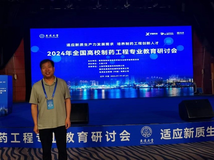 必赢线路检测中心教师参加2024年全国高校制药工程专业教育研讨会