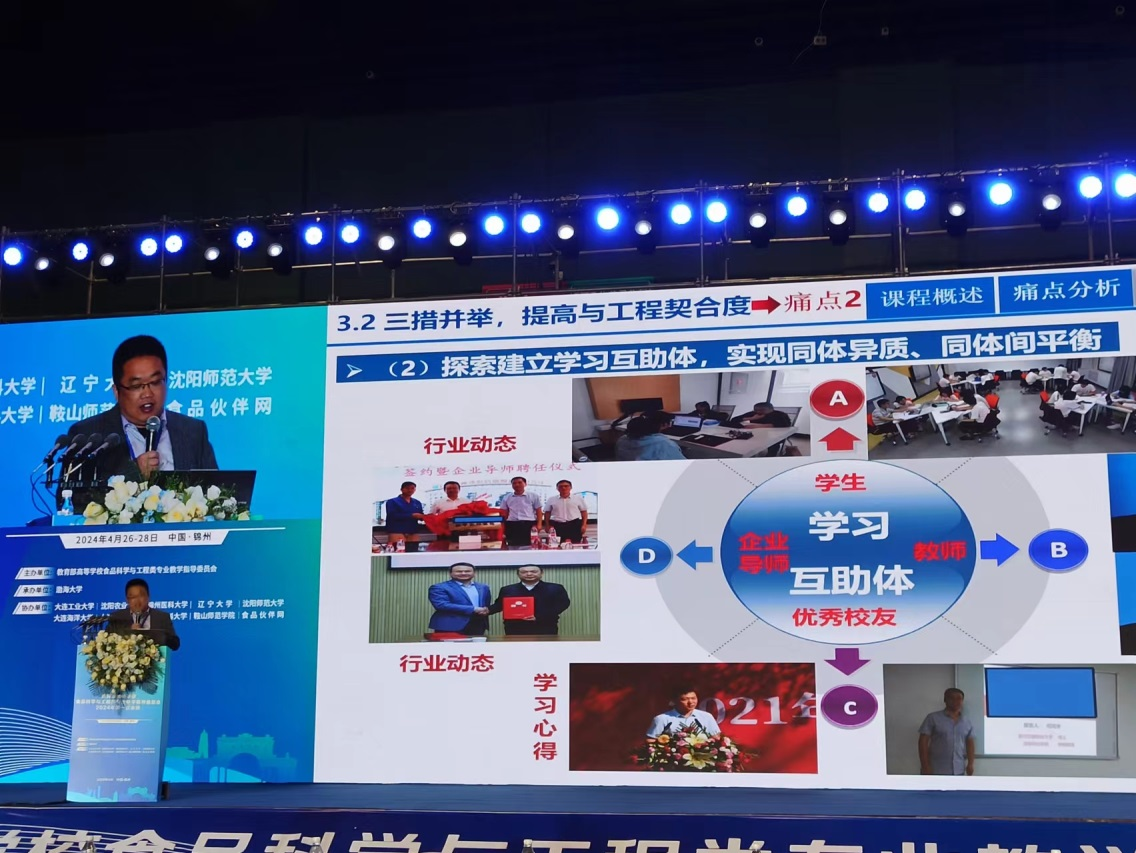必赢线路检测中心教师参加教育部高等学校食品科学与工程类专业教学指导委员会2024年第一次会议并作大会交流报告